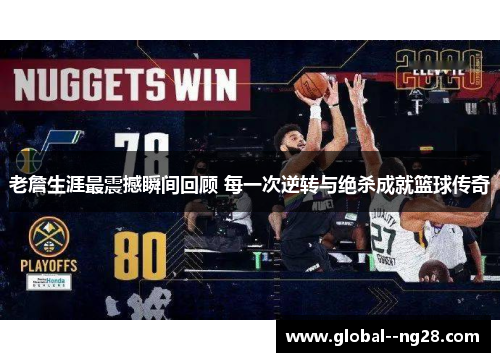 老詹生涯最震撼瞬间回顾 每一次逆转与绝杀成就篮球传奇 老詹生涯最震撼瞬间回顾 每一次逆转与绝杀成就篮球传奇