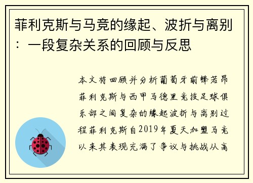 菲利克斯与马竞的缘起、波折与离别:一段复杂关系的回顾与反思 菲利克斯与马竞的缘起、波折与离别:一段复杂关系的回顾与反思