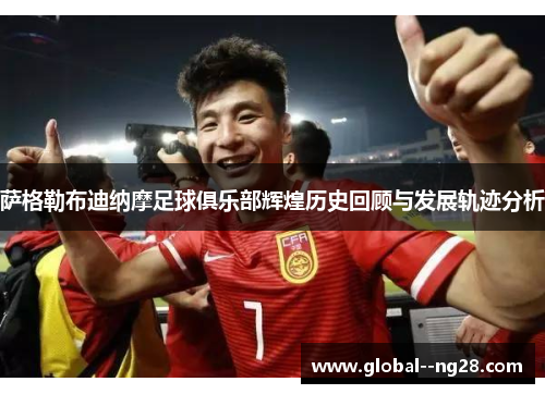 萨格勒布迪纳摩足球俱乐部辉煌历史回顾与发展轨迹分析 萨格勒布迪纳摩足球俱乐部辉煌历史回顾与发展轨迹分析