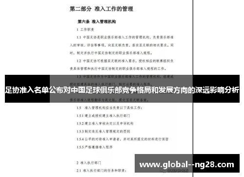 足协准入名单公布对中国足球俱乐部竞争格局和发展方向的深远影响分析
