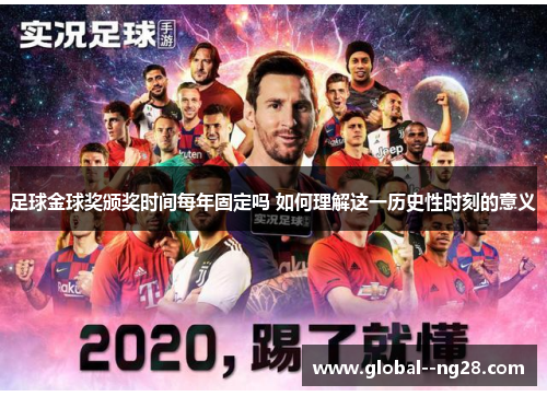 足球金球奖颁奖时间每年固定吗 如何理解这一历史性时刻的意义