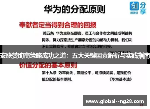 安联赞助商策略成功之道：五大关键因素解析与实践指南