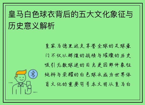 皇马白色球衣背后的五大文化象征与历史意义解析 皇马白色球衣背后的五大文化象征与历史意义解析