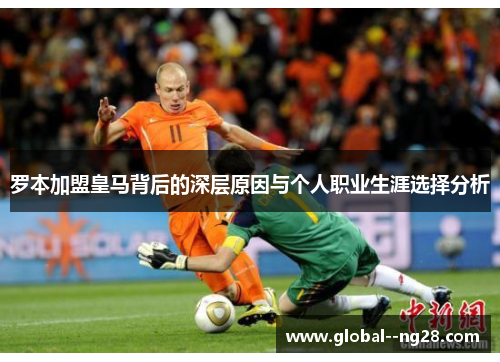 罗本加盟皇马背后的深层原因与个人职业生涯选择分析