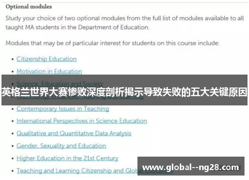 英格兰世界大赛惨败深度剖析揭示导致失败的五大关键原因