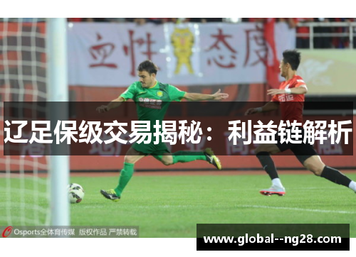 辽足保级交易揭秘:利益链解析 辽足保级交易揭秘:利益链解析