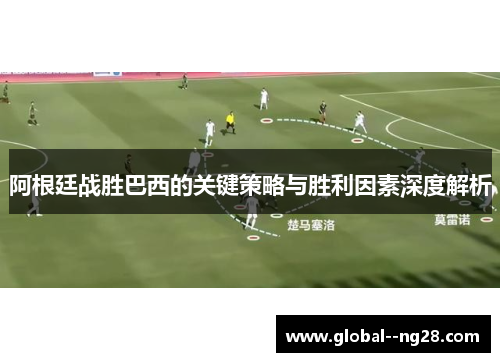 阿根廷战胜巴西的关键策略与胜利因素深度解析