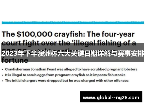 2023年下半澳洲杯六大关键日期详解与赛事安排 2023年下半澳洲杯六大关键日期详解与赛事安排
