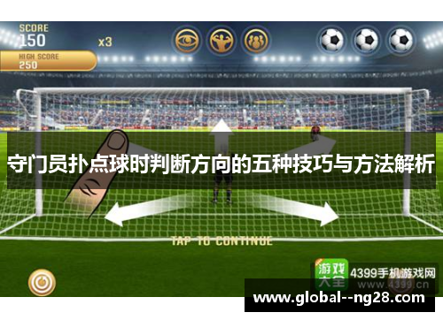 守门员扑点球时判断方向的五种技巧与方法解析 守门员扑点球时判断方向的五种技巧与方法解析
