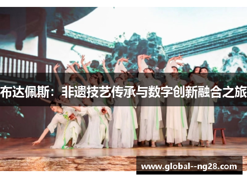 布达佩斯:非遗技艺传承与数字创新融合之旅 布达佩斯:非遗技艺传承与数字创新融合之旅