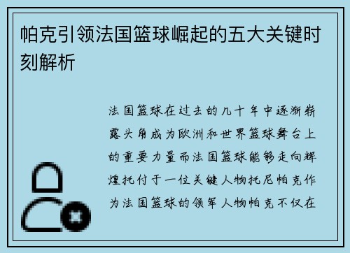 帕克引领法国篮球崛起的五大关键时刻解析 帕克引领法国篮球崛起的五大关键时刻解析