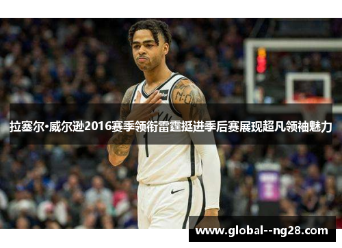 拉塞尔·威尔逊2016赛季领衔雷霆挺进季后赛展现超凡领袖魅力 拉塞尔·威尔逊2016赛季领衔雷霆挺进季后赛展现超凡领袖魅力