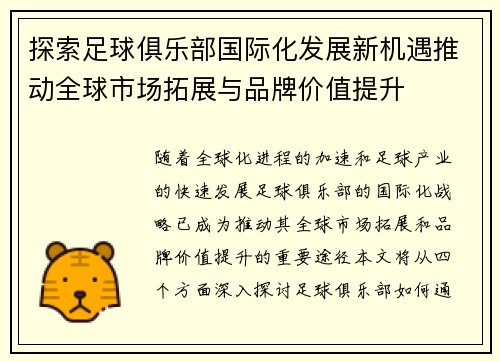 探索足球俱乐部国际化发展新机遇推动全球市场拓展与品牌价值提升 探索足球俱乐部国际化发展新机遇推动全球市场拓展与品牌价值提升