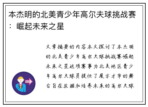 本杰明的北美青少年高尔夫球挑战赛:崛起未来之星 本杰明的北美青少年高尔夫球挑战赛:崛起未来之星