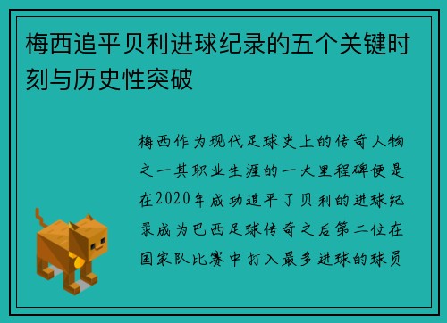 梅西追平贝利进球纪录的五个关键时刻与历史性突破