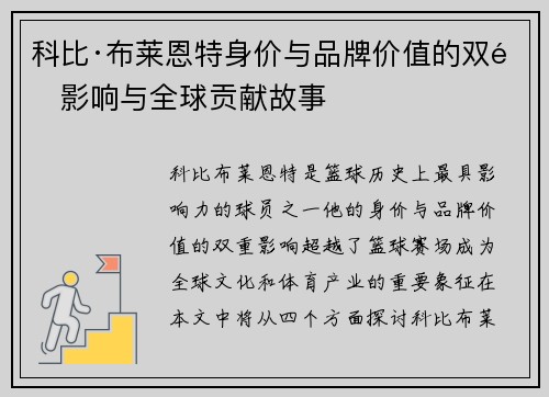 科比·布莱恩特身价与品牌价值的双重影响与全球贡献故事