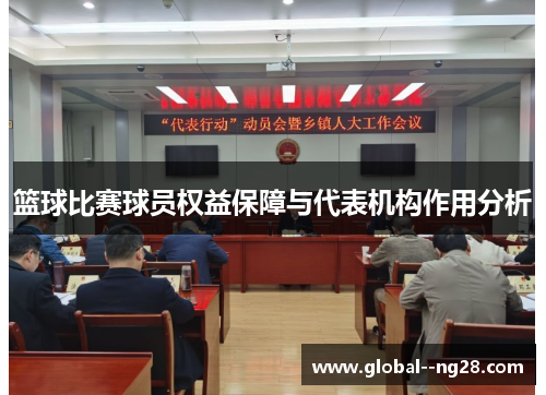 篮球比赛球员权益保障与代表机构作用分析