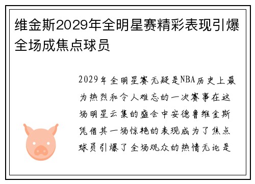 维金斯2029年全明星赛精彩表现引爆全场成焦点球员 维金斯2029年全明星赛精彩表现引爆全场成焦点球员