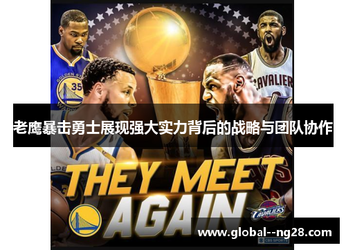 老鹰暴击勇士展现强大实力背后的战略与团队协作 老鹰暴击勇士展现强大实力背后的战略与团队协作