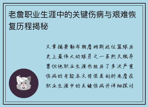 老詹职业生涯中的关键伤病与艰难恢复历程揭秘 老詹职业生涯中的关键伤病与艰难恢复历程揭秘