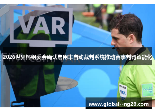 2026世界杯组委会确认启用半自动裁判系统推动赛事判罚智能化 2026世界杯组委会确认启用半自动裁判系统推动赛事判罚智能化