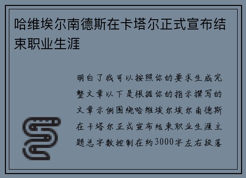 哈维埃尔南德斯在卡塔尔正式宣布结束职业生涯