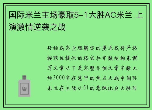 国际米兰主场豪取5-1大胜AC米兰 上演激情逆袭之战