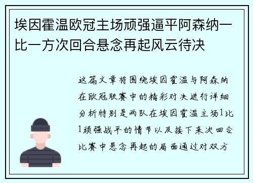 埃因霍温欧冠主场顽强逼平阿森纳一比一方次回合悬念再起风云待决 埃因霍温欧冠主场顽强逼平阿森纳一比一方次回合悬念再起风云待决