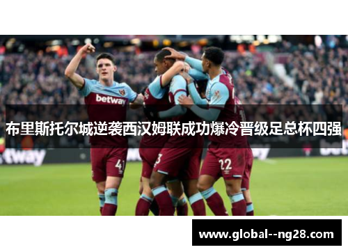 布里斯托尔城逆袭西汉姆联成功爆冷晋级足总杯四强