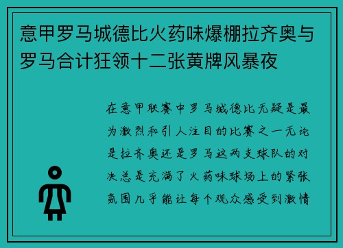 意甲罗马城德比火药味爆棚拉齐奥与罗马合计狂领十二张黄牌风暴夜