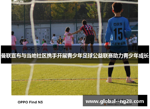 曼联宣布与当地社区携手开展青少年足球公益联赛助力青少年成长