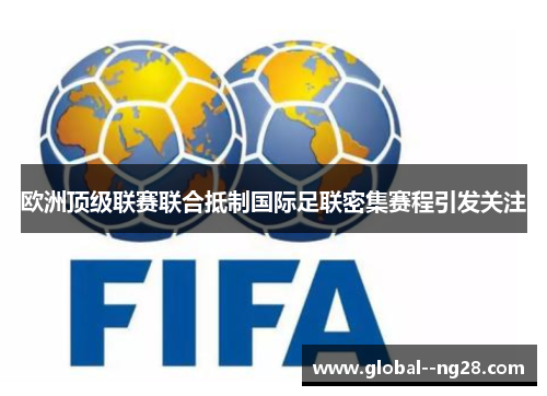 欧洲顶级联赛联合抵制国际足联密集赛程引发关注