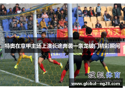 特奥在意甲主场上演长途奔袭一条龙破门精彩瞬间 特奥在意甲主场上演长途奔袭一条龙破门精彩瞬间