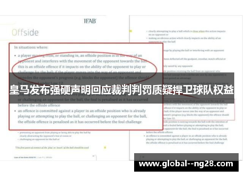 皇马发布强硬声明回应裁判判罚质疑捍卫球队权益 皇马发布强硬声明回应裁判判罚质疑捍卫球队权益