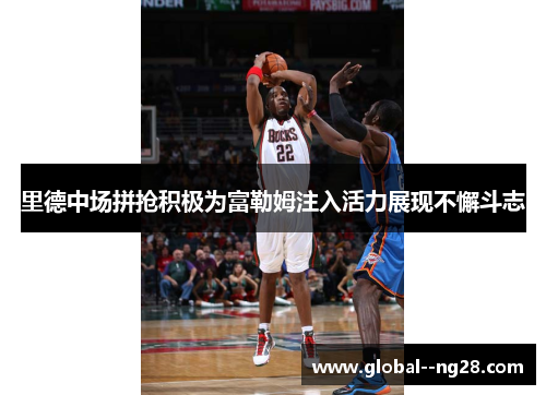 里德中场拼抢积极为富勒姆注入活力展现不懈斗志 里德中场拼抢积极为富勒姆注入活力展现不懈斗志