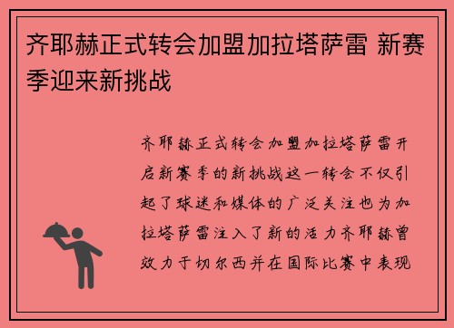 齐耶赫正式转会加盟加拉塔萨雷 新赛季迎来新挑战 齐耶赫正式转会加盟加拉塔萨雷 新赛季迎来新挑战