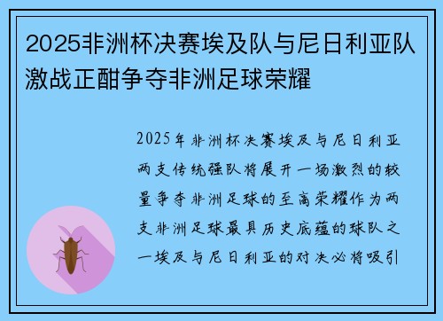 2025非洲杯决赛埃及队与尼日利亚队激战正酣争夺非洲足球荣耀 2025非洲杯决赛埃及队与尼日利亚队激战正酣争夺非洲足球荣耀