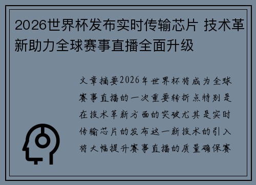 2026世界杯发布实时传输芯片 技术革新助力全球赛事直播全面升级