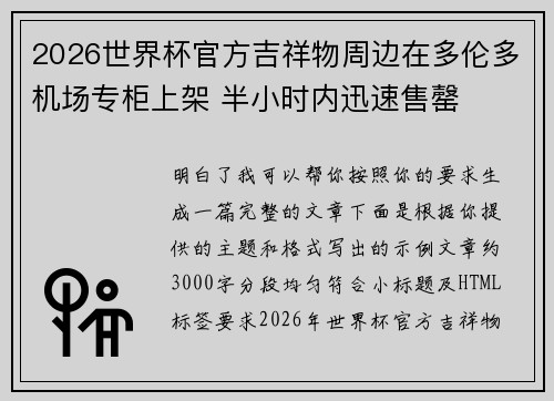 2026世界杯官方吉祥物周边在多伦多机场专柜上架 半小时内迅速售罄 2026世界杯官方吉祥物周边在多伦多机场专柜上架 半小时内迅速售罄