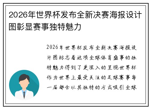 2026年世界杯发布全新决赛海报设计图彰显赛事独特魅力