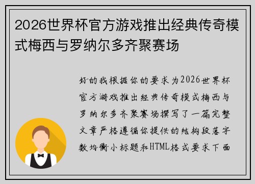 2026世界杯官方游戏推出经典传奇模式梅西与罗纳尔多齐聚赛场 2026世界杯官方游戏推出经典传奇模式梅西与罗纳尔多齐聚赛场