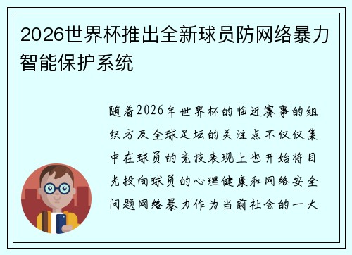 2026世界杯推出全新球员防网络暴力智能保护系统 2026世界杯推出全新球员防网络暴力智能保护系统