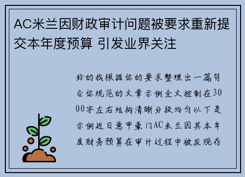 AC米兰因财政审计问题被要求重新提交本年度预算 引发业界关注 AC米兰因财政审计问题被要求重新提交本年度预算 引发业界关注