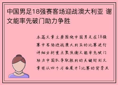 中国男足18强赛客场迎战澳大利亚 谢文能率先破门助力争胜 中国男足18强赛客场迎战澳大利亚 谢文能率先破门助力争胜