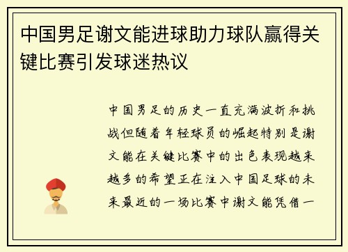 中国男足谢文能进球助力球队赢得关键比赛引发球迷热议