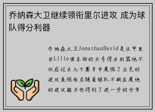 乔纳森大卫继续领衔里尔进攻 成为球队得分利器 乔纳森大卫继续领衔里尔进攻 成为球队得分利器