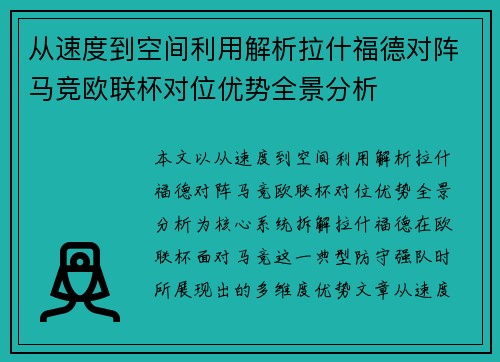 从速度到空间利用解析拉什福德对阵马竞欧联杯对位优势全景分析 从速度到空间利用解析拉什福德对阵马竞欧联杯对位优势全景分析