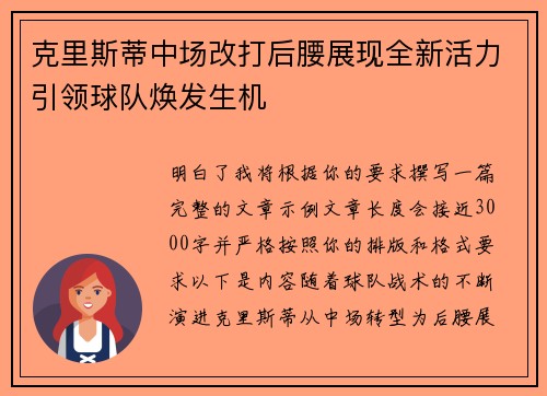 克里斯蒂中场改打后腰展现全新活力引领球队焕发生机 克里斯蒂中场改打后腰展现全新活力引领球队焕发生机