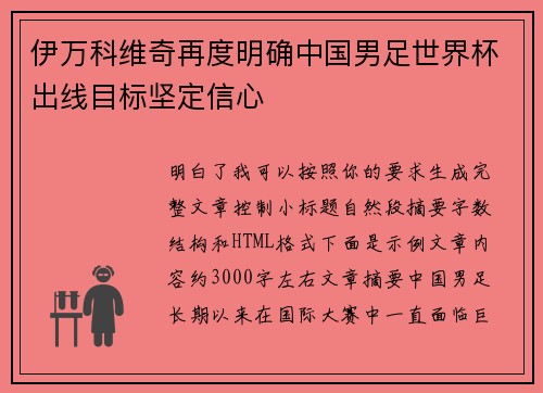 伊万科维奇再度明确中国男足世界杯出线目标坚定信心