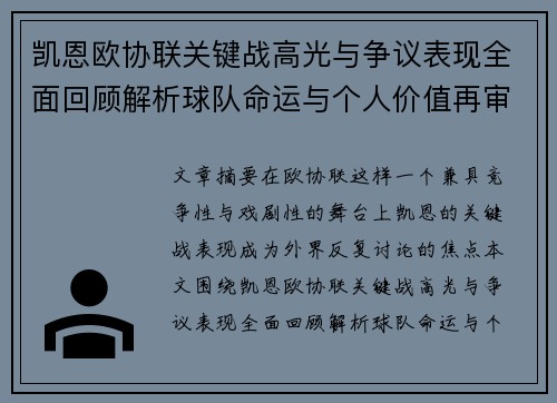 凯恩欧协联关键战高光与争议表现全面回顾解析球队命运与个人价值再审视 凯恩欧协联关键战高光与争议表现全面回顾解析球队命运与个人价值再审视